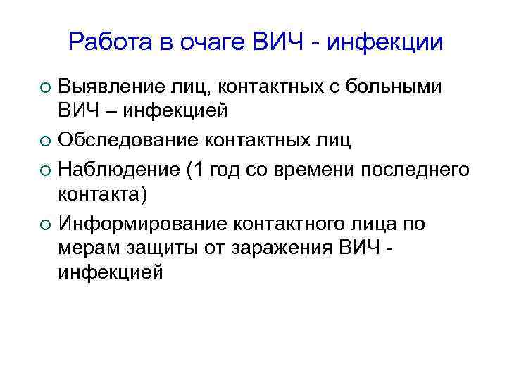 Обследование контактных лиц