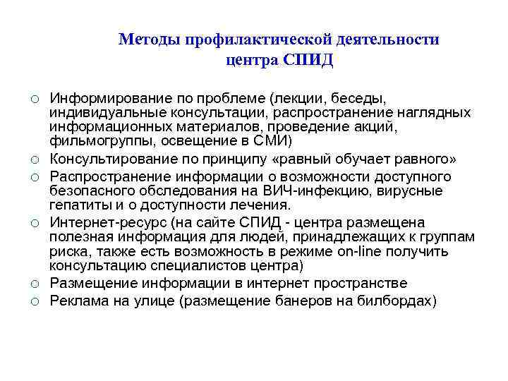 Методы профилактической деятельности центра СПИД ¡ ¡ ¡ Информирование по проблеме (лекции, беседы, индивидуальные