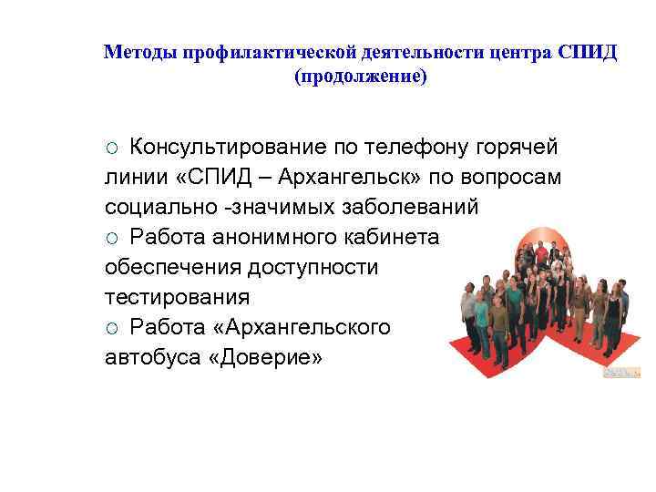 Методы профилактической деятельности центра СПИД (продолжение) Консультирование по телефону горячей линии «СПИД – Архангельск»