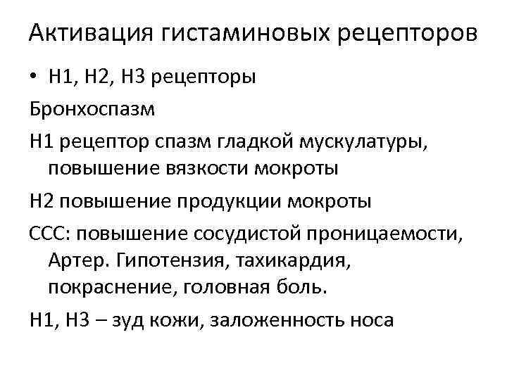 Активация гистаминовых рецепторов • Н 1, Н 2, Н 3 рецепторы Бронхоспазм Н 1