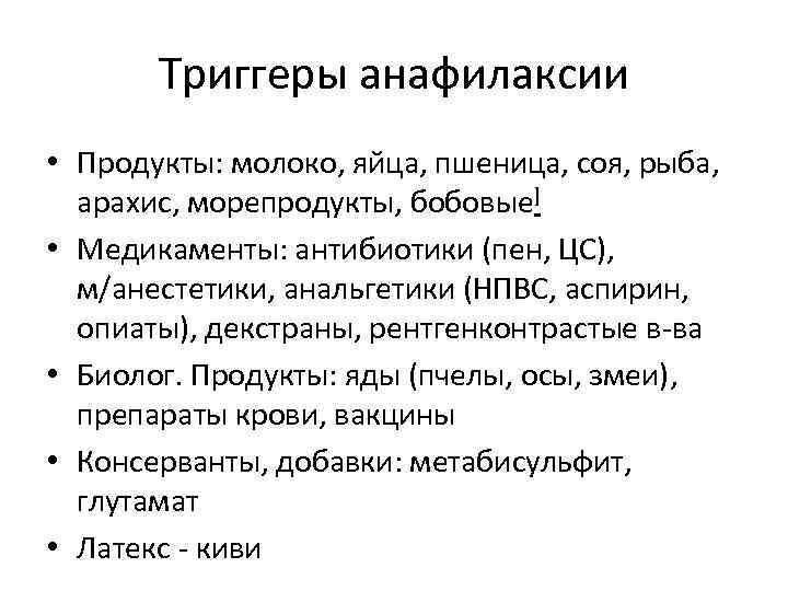 Триггеры анафилаксии • Продукты: молоко, яйца, пшеница, соя, рыба, арахис, морепродукты, бобовые] • Медикаменты: