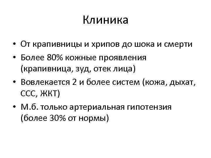 Клиника • От крапивницы и хрипов до шока и смерти • Более 80% кожные