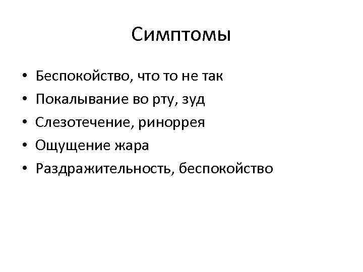 Симптомы • • • Беспокойство, что то не так Покалывание во рту, зуд Слезотечение,