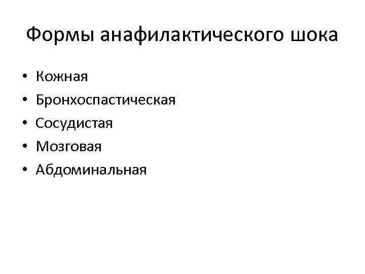 Формы анафилактического шока • • • Кожная Бронхоспастическая Сосудистая Мозговая Абдоминальная 
