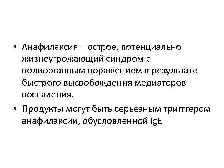  • Анафилаксия – острое, потенциально жизнеугрожающий синдром с полиорганным поражением в результате быстрого