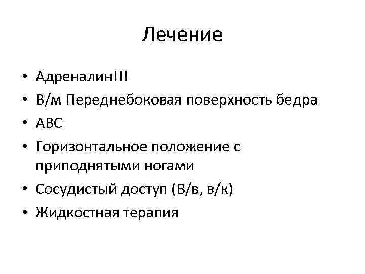 Лечение Адреналин!!! В/м Переднебоковая поверхность бедра АВС Горизонтальное положение с приподнятыми ногами • Сосудистый