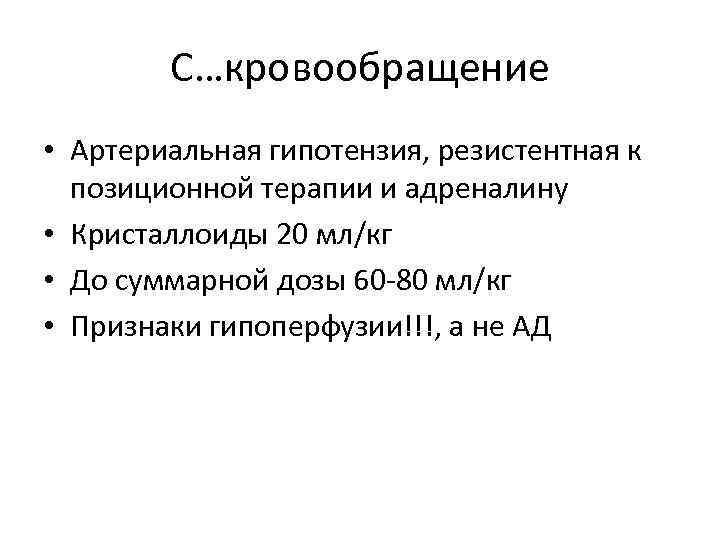 С…кровообращение • Артериальная гипотензия, резистентная к позиционной терапии и адреналину • Кристаллоиды 20 мл/кг