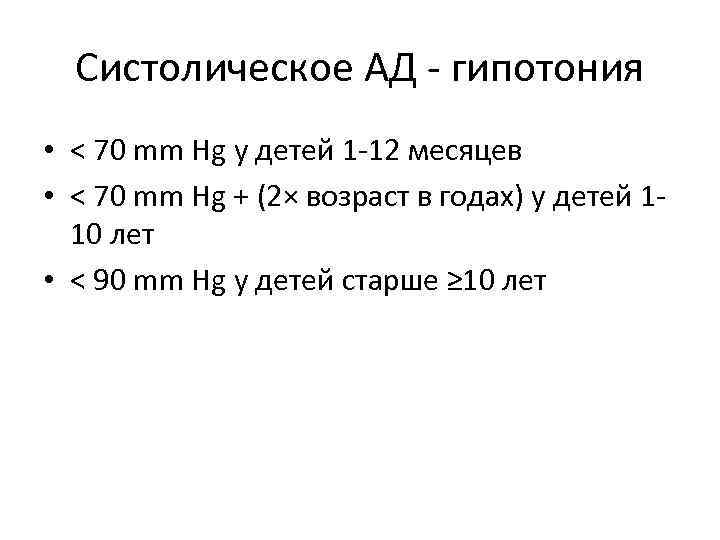 Систолическое АД - гипотония • < 70 mm Hg у детей 1 -12 месяцев