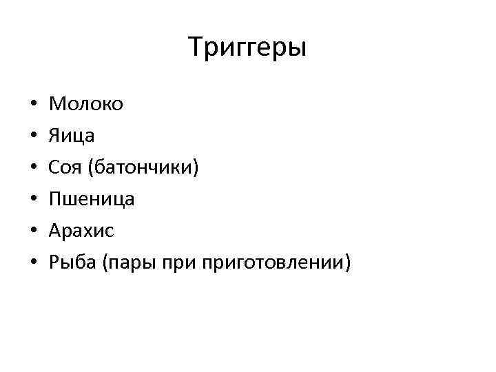 Триггеры • • • Молоко Яица Соя (батончики) Пшеница Арахис Рыба (пары приготовлении) 