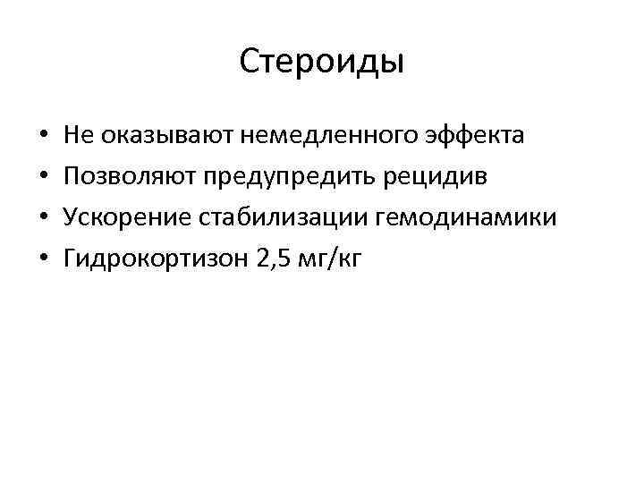 Стероиды • • Не оказывают немедленного эффекта Позволяют предупредить рецидив Ускорение стабилизации гемодинамики Гидрокортизон