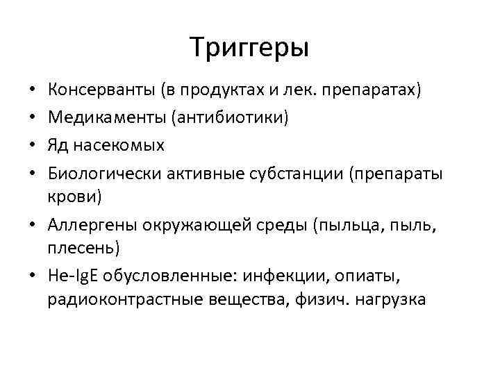 Триггеры Консерванты (в продуктах и лек. препаратах) Медикаменты (антибиотики) Яд насекомых Биологически активные субстанции