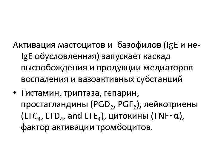 Активация мастоцитов и базофилов (Ig. E и не. Ig. E обусловленная) запускает каскад высвобождения