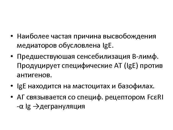  • Наиболее частая причина высвобождения медиаторов обусловлена Ig. E. • Предшествуюшая сенсебилизация В-лимф.