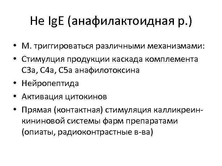 Не Ig. E (анафилактоидная р. ) • М. триггироваться различными механизмами: • Стимулция продукции