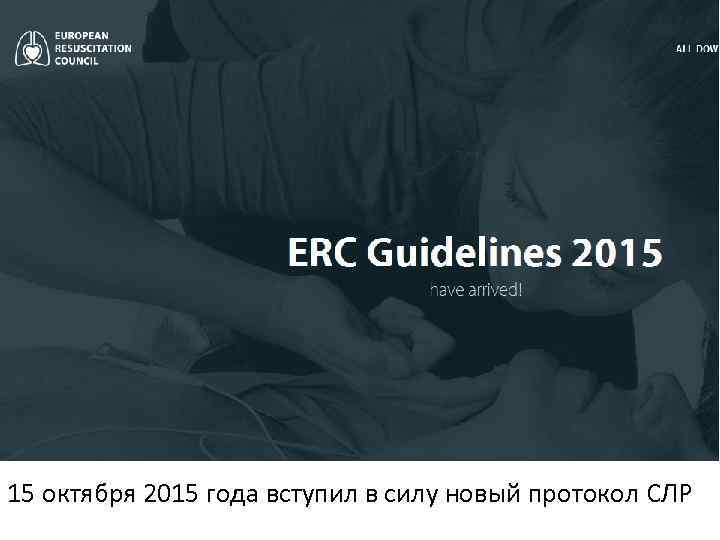 15 октября 2015 года вступил в силу новый протокол СЛР 