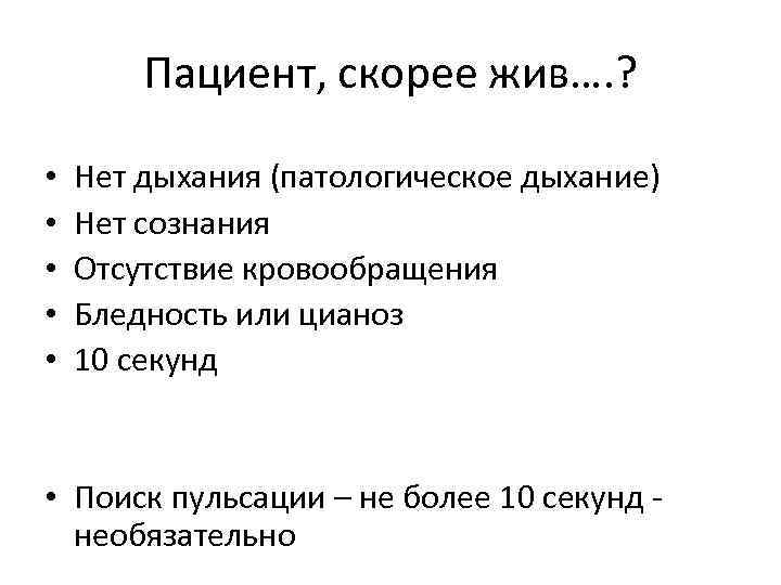 Пациент, скорее жив…. ? • • • Нет дыхания (патологическое дыхание) Нет сознания Отсутствие