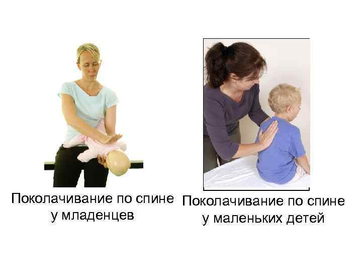 Поколачивание по спине у младенцев у маленьких детей 