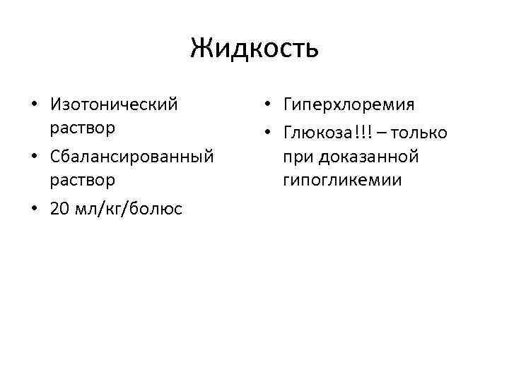 Жидкость • Изотонический раствор • Сбалансированный раствор • 20 мл/кг/болюс • Гиперхлоремия • Глюкоза!!!