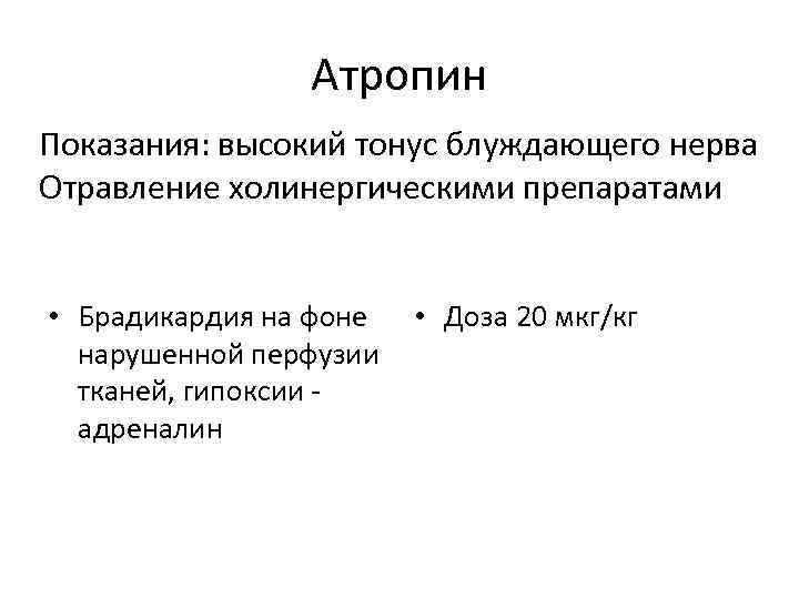Атропин Показания: высокий тонус блуждающего нерва Отравление холинергическими препаратами • Брадикардия на фоне нарушенной
