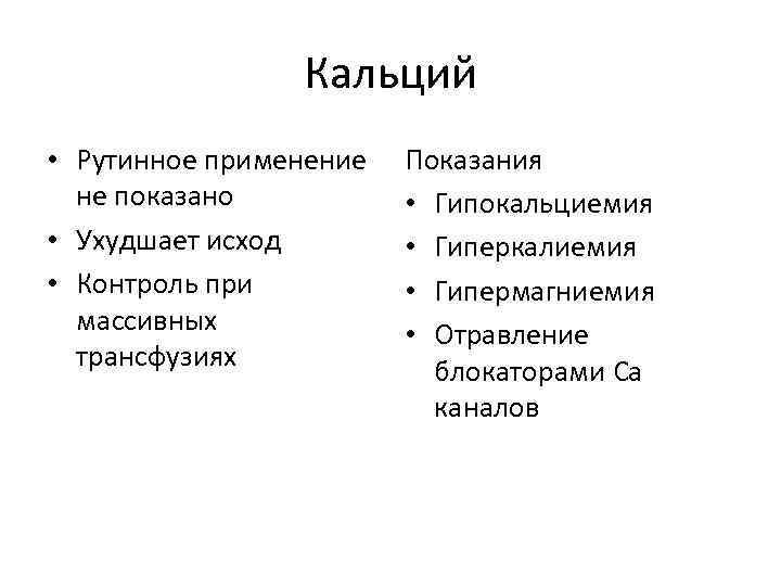Кальций • Рутинное применение не показано • Ухудшает исход • Контроль при массивных трансфузиях