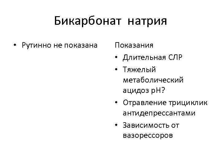 Бикарбонат натрия • Рутинно не показана Показания • Длительная СЛР • Тяжелый метаболический ацидоз