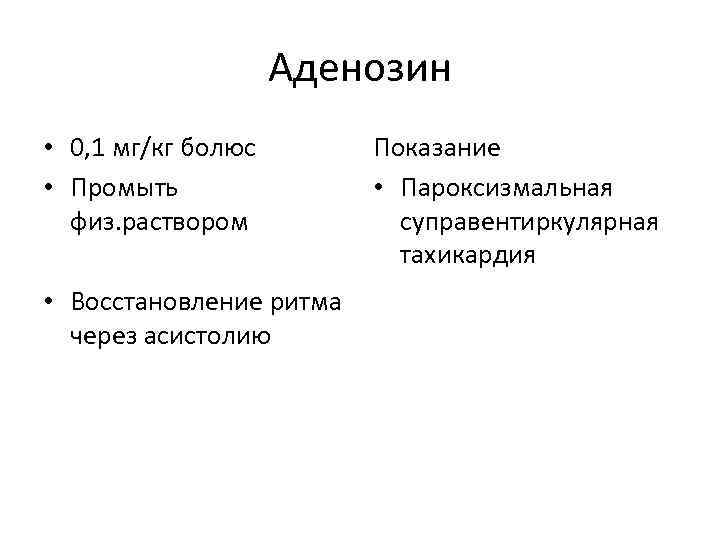 Аденозин • 0, 1 мг/кг болюс • Промыть физ. раствором • Восстановление ритма через