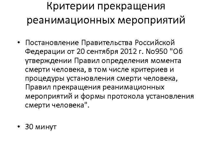 Критерии прекращения реанимационных мероприятий • Постановление Правительства Российской Федерации от 20 сентября 2012 г.