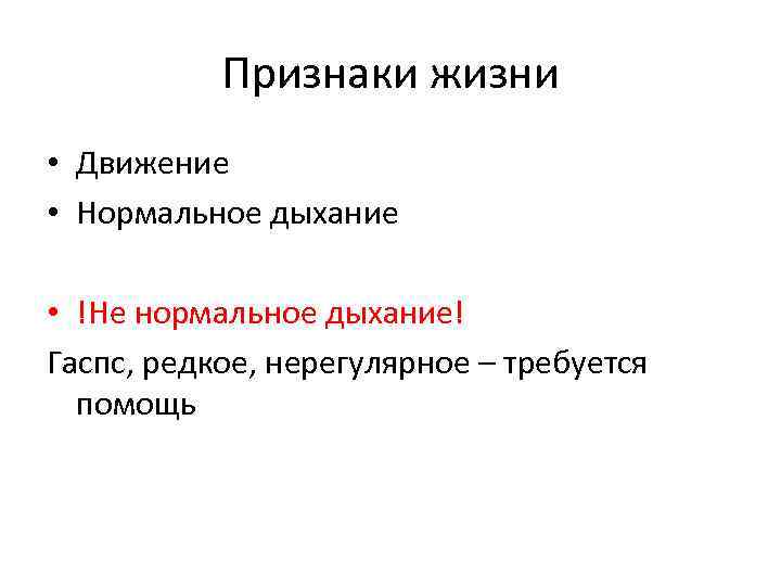 Признаки жизни • Движение • Нормальное дыхание • !Не нормальное дыхание! Гаспс, редкое, нерегулярное