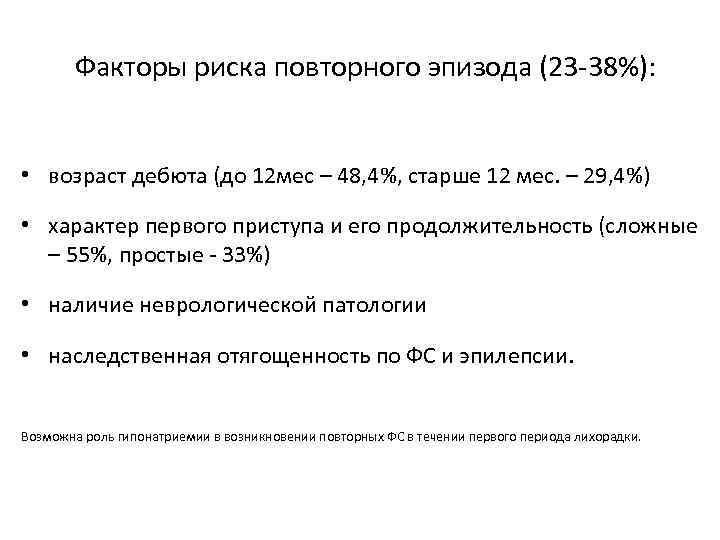 Факторы риска повторного эпизода (23 -38%): • возраст дебюта (до 12 мес – 48,