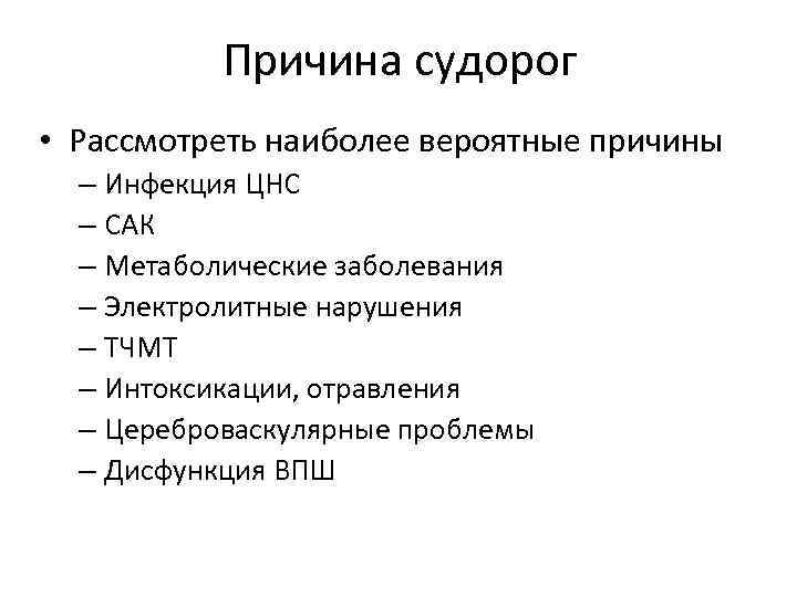 От чего бывают судороги причина судорог. Причина появления судорог. Предпосылки судорог. Причины судорожных припадков.