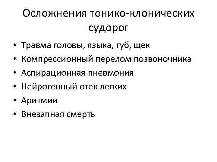 Осложнения судорог. Тонические и тонико клонические судороги. Тонико клонические судороги осложнения. Осложнения при тонико-клоническом приступе.. Тонико-клонические судороги при эпилепсии.