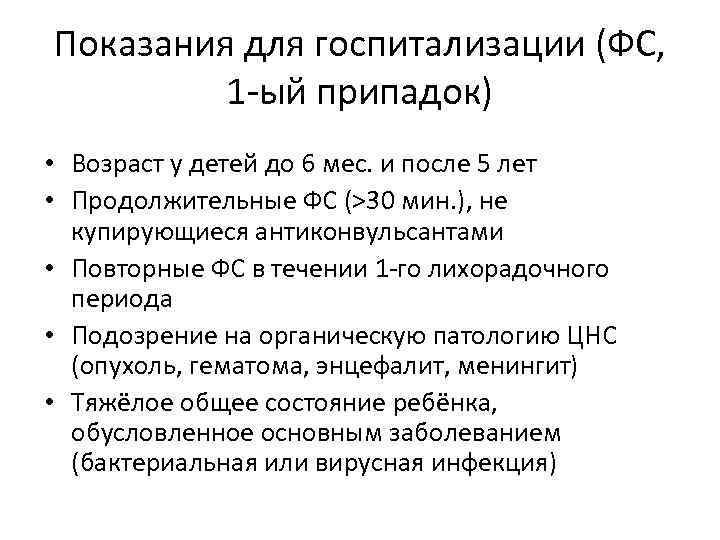 Показания для госпитализации при эпилепсии. Показания к госпитализации при судорожном синдроме. Карта вызова эпилепсия судорожный синдром. Транквилизатор для купирования судорожных припадков.