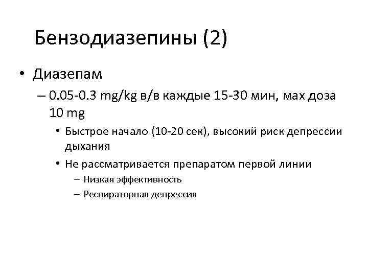 Бензодиазепины (2) • Диазепам – 0. 05 -0. 3 mg/kg в/в каждые 15 -30