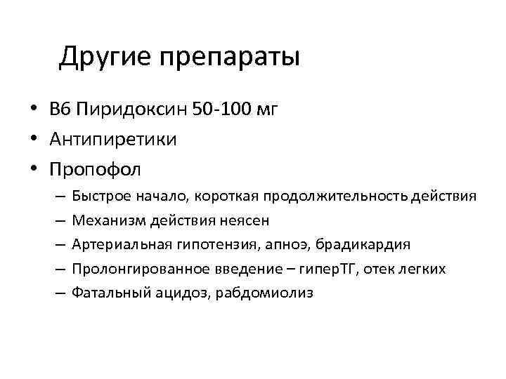 Другие препараты • В 6 Пиридоксин 50 -100 мг • Антипиретики • Пропофол –