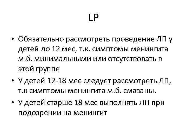 LP • Обязательно рассмотреть проведение ЛП у детей до 12 мес, т. к. симптомы