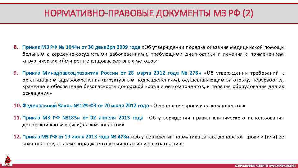 НОРМАТИВНО-ПРАВОВЫЕ ДОКУМЕНТЫ МЗ РФ (2) 8. Приказ МЗ РФ № 1044 н от 30