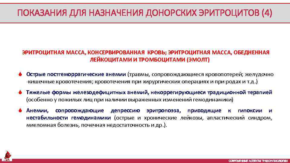ПОКАЗАНИЯ ДЛЯ НАЗНАЧЕНИЯ ДОНОРСКИХ ЭРИТРОЦИТОВ (4) ЭРИТРОЦИТНАЯ МАССА, КОНСЕРВИРОВАННАЯ КРОВЬ; ЭРИТРОЦИТНАЯ МАССА, ОБЕДНЕННАЯ ЛЕЙКОЦИТАМИ