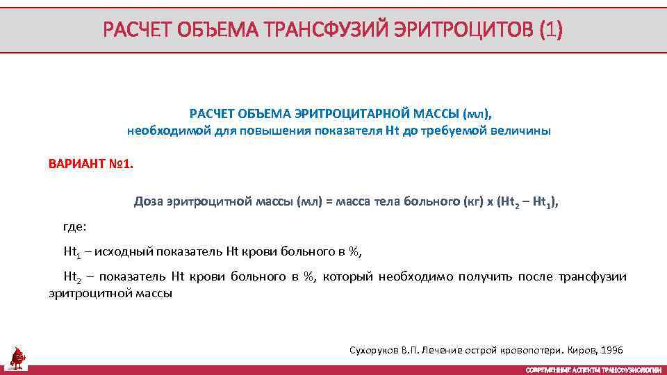 РАСЧЕТ ОБЪЕМА ТРАНСФУЗИЙ ЭРИТРОЦИТОВ (1) РАСЧЕТ ОБЪЕМА ЭРИТРОЦИТАРНОЙ МАССЫ (мл), необходимой для повышения показателя