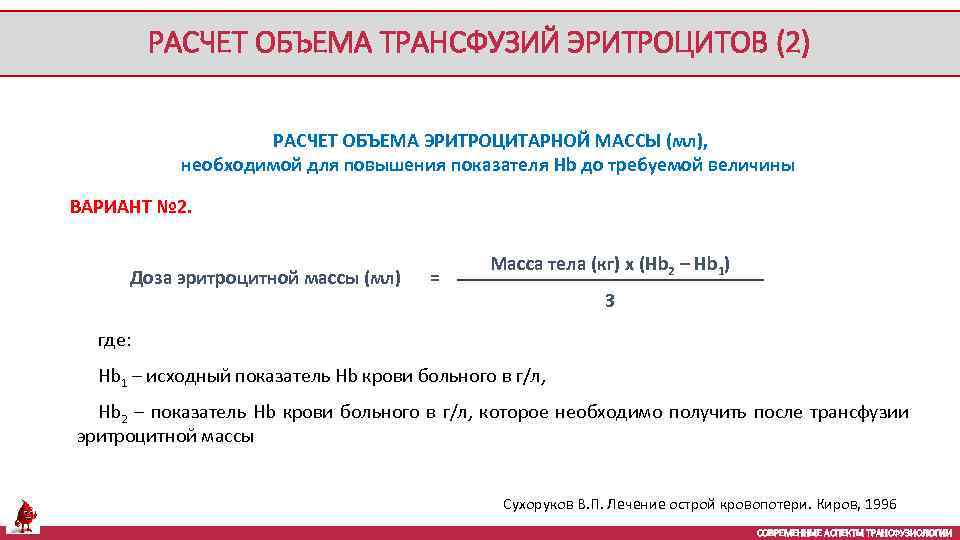 РАСЧЕТ ОБЪЕМА ТРАНСФУЗИЙ ЭРИТРОЦИТОВ (2) РАСЧЕТ ОБЪЕМА ЭРИТРОЦИТАРНОЙ МАССЫ (мл), необходимой для повышения показателя