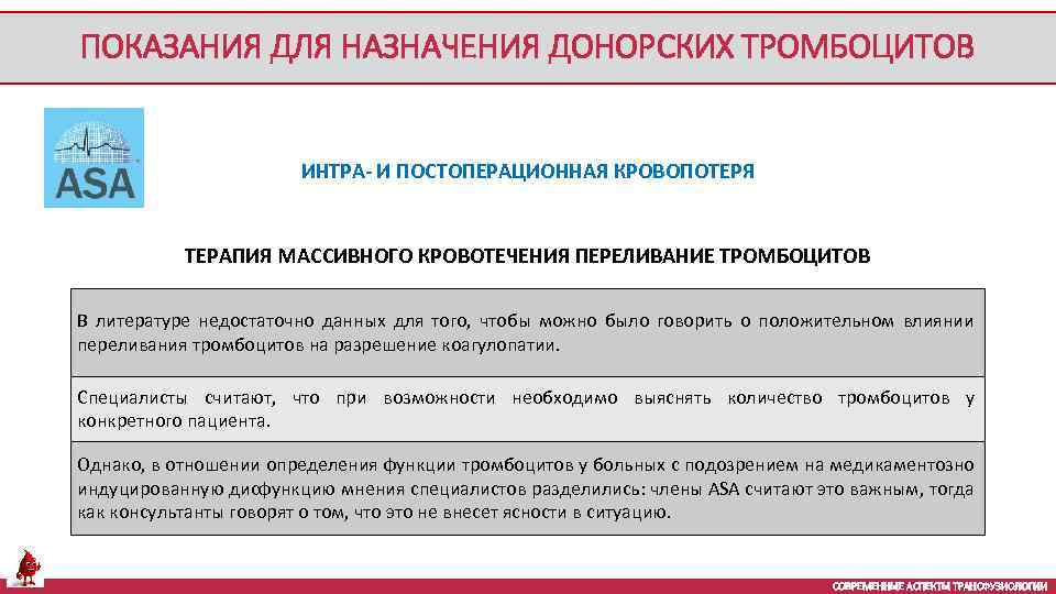 ПОКАЗАНИЯ ДЛЯ НАЗНАЧЕНИЯ ДОНОРСКИХ ТРОМБОЦИТОВ ИНТРА- И ПОСТОПЕРАЦИОННАЯ КРОВОПОТЕРЯ ТЕРАПИЯ МАССИВНОГО КРОВОТЕЧЕНИЯ ПЕРЕЛИВАНИЕ ТРОМБОЦИТОВ