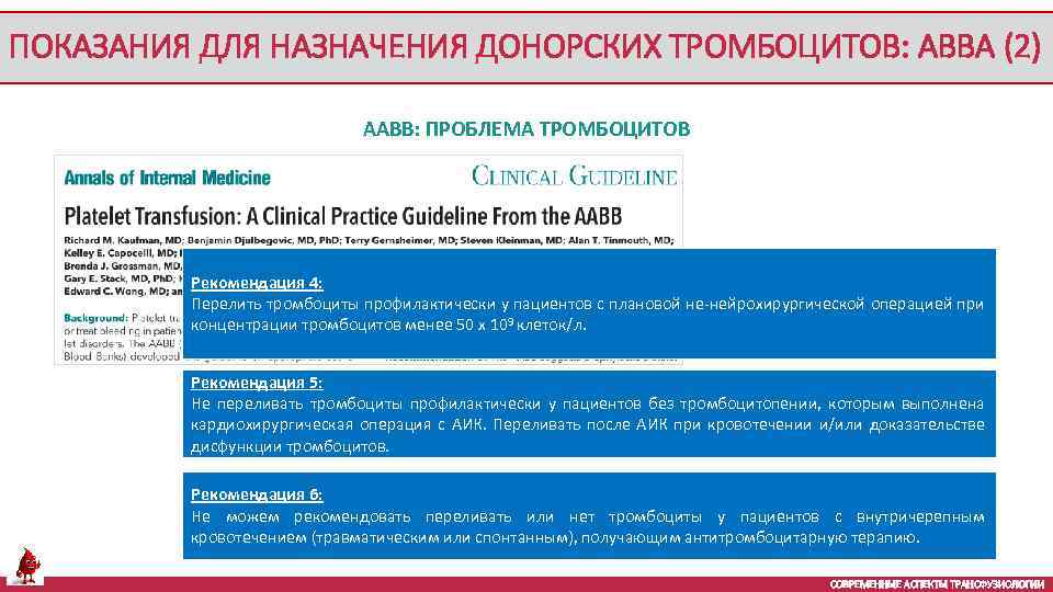 ПОКАЗАНИЯ ДЛЯ НАЗНАЧЕНИЯ ДОНОРСКИХ ТРОМБОЦИТОВ: АВВА (2) AABB: ПРОБЛЕМА ТРОМБОЦИТОВ Рекомендация 4: Перелить тромбоциты