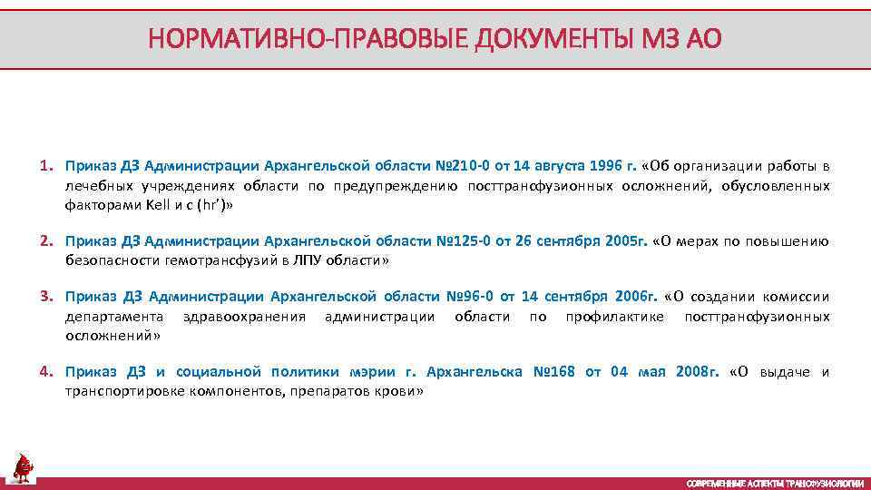 НОРМАТИВНО-ПРАВОВЫЕ ДОКУМЕНТЫ МЗ АО 1. Приказ ДЗ Администрации Архангельской области № 210 -0 от