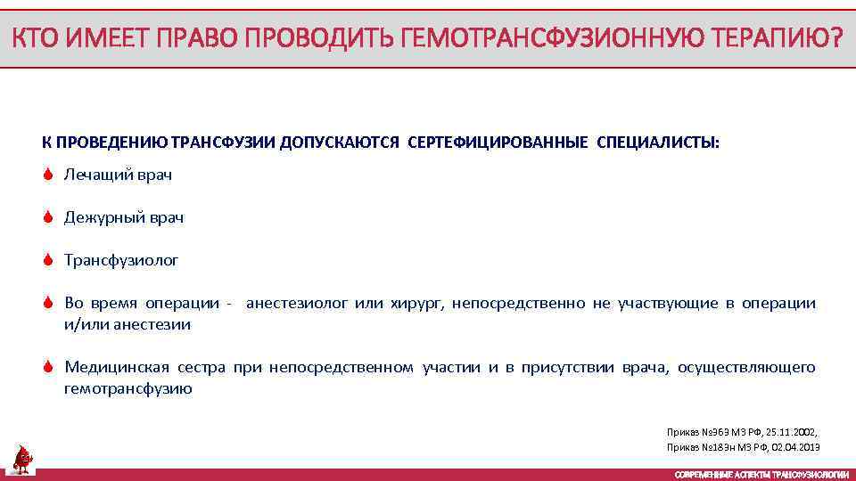 КТО ИМЕЕТ ПРАВО ПРОВОДИТЬ ГЕМОТРАНСФУЗИОННУЮ ТЕРАПИЮ? К ПРОВЕДЕНИЮ ТРАНСФУЗИИ ДОПУСКАЮТСЯ СЕРТЕФИЦИРОВАННЫЕ СПЕЦИАЛИСТЫ: S Лечащий