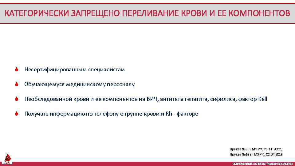 КАТЕГОРИЧЕСКИ ЗАПРЕЩЕНО ПЕРЕЛИВАНИЕ КРОВИ И ЕЕ КОМПОНЕНТОВ S Несертифицированным специалистам S Обучающемуся медицинскому персоналу