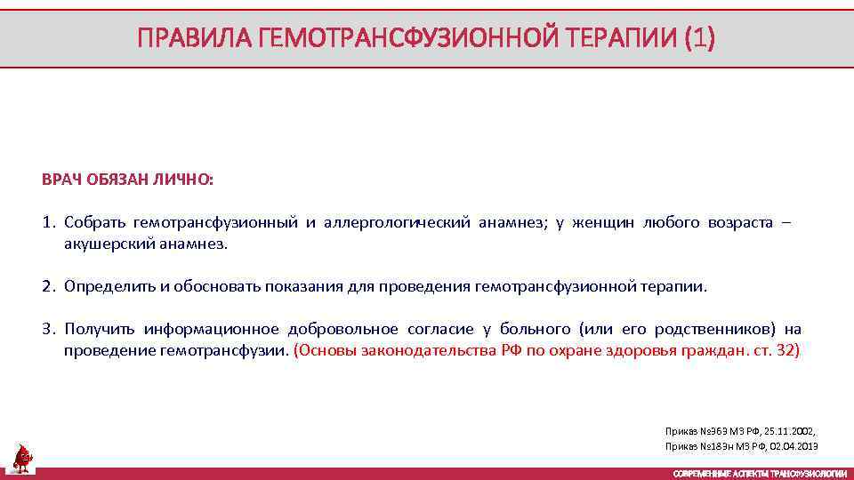 ПРАВИЛА ГЕМОТРАНСФУЗИОННОЙ ТЕРАПИИ (1) ВРАЧ ОБЯЗАН ЛИЧНО: 1. Собрать гемотрансфузионный и аллергологический анамнез; у