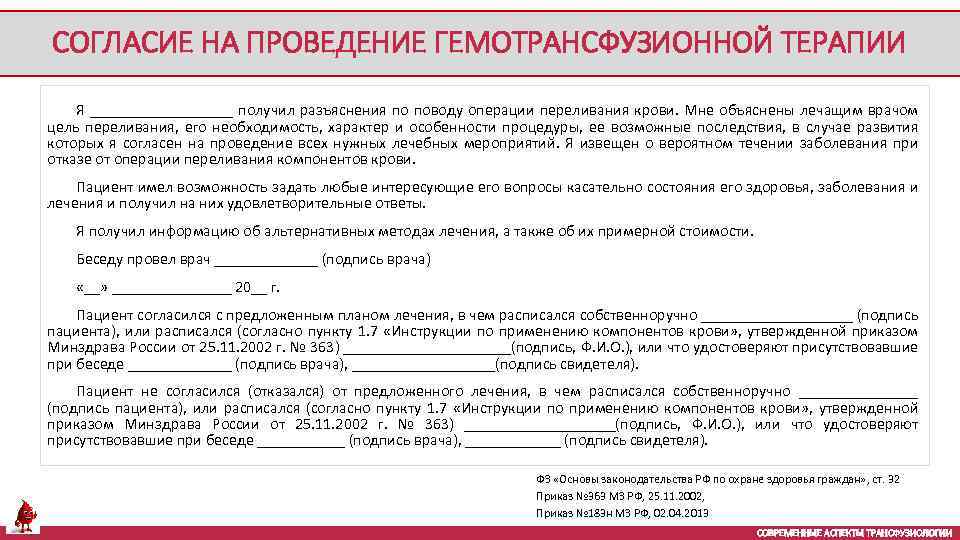 СОГЛАСИЕ НА ПРОВЕДЕНИЕ ГЕМОТРАНСФУЗИОННОЙ ТЕРАПИИ Я _________ получил разъяснения по поводу операции переливания крови.