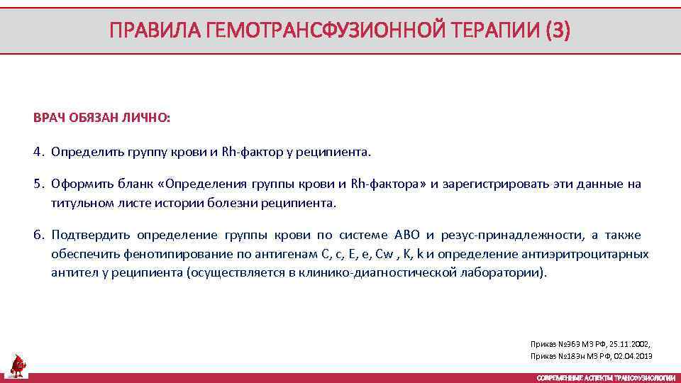 ПРАВИЛА ГЕМОТРАНСФУЗИОННОЙ ТЕРАПИИ (3) ВРАЧ ОБЯЗАН ЛИЧНО: 4. Определить группу крови и Rh-фактор у