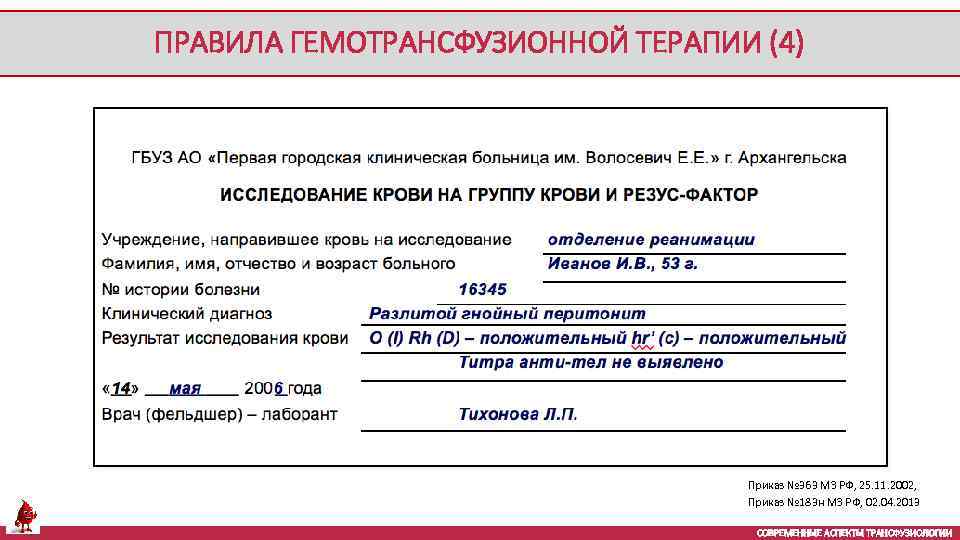 ПРАВИЛА ГЕМОТРАНСФУЗИОННОЙ ТЕРАПИИ (4) Приказ № 363 МЗ РФ, 25. 11. 2002, Приказ №