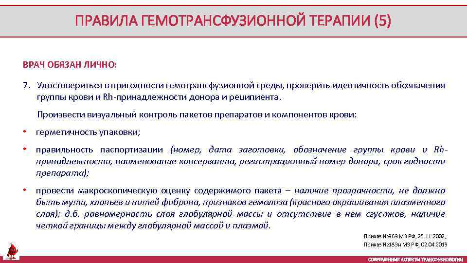 ПРАВИЛА ГЕМОТРАНСФУЗИОННОЙ ТЕРАПИИ (5) ВРАЧ ОБЯЗАН ЛИЧНО: 7. Удостовериться в пригодности гемотрансфузионной среды, проверить