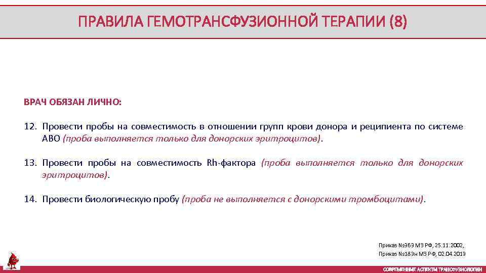 ПРАВИЛА ГЕМОТРАНСФУЗИОННОЙ ТЕРАПИИ (8) ВРАЧ ОБЯЗАН ЛИЧНО: 12. Провести пробы на совместимость в отношении